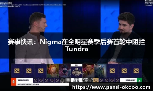 赛事快讯：Nigma在全明星赛季后赛首轮中阻拦Tundra