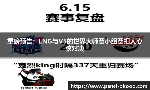 重磅预告：LNG与V5的世界大师赛小组赛扣人心弦对决