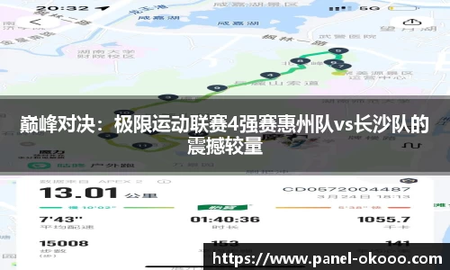 巅峰对决：极限运动联赛4强赛惠州队vs长沙队的震撼较量