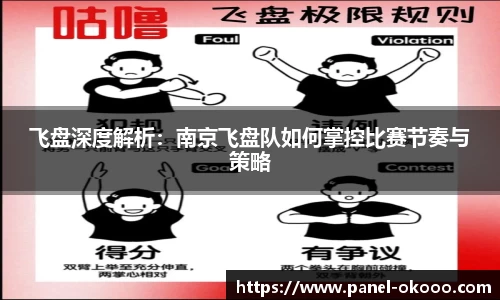 飞盘深度解析：南京飞盘队如何掌控比赛节奏与策略