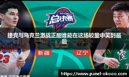 捷克与乌克兰激战正酣谁能在这场较量中笑到最后